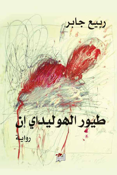 غلاف كتاب طيور الهوليداي إن