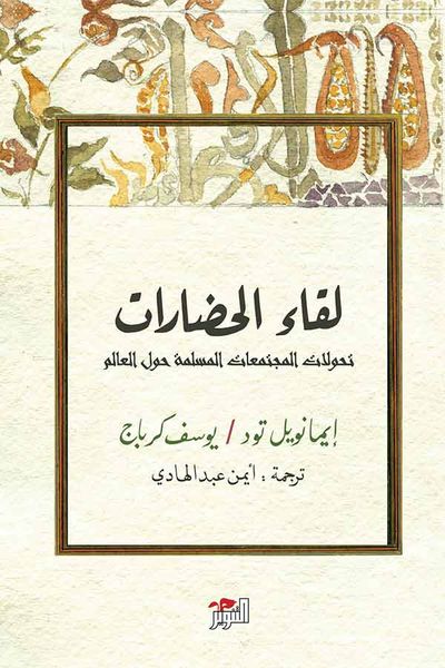 غلاف كتاب لقاء الحضارات