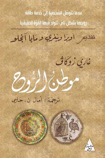 غلاف كتاب موطن الروح