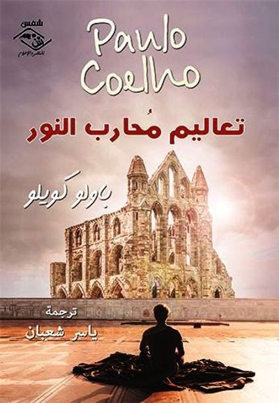 غلاف كتاب تعاليم محارب النور