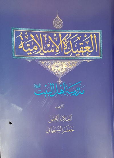 غلاف كتاب العقيدة الاسلامية .. مدرسة أهل البيت
