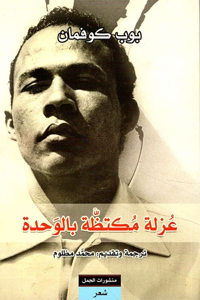 غلاف كتاب عزلة مكتظة بالوحدة