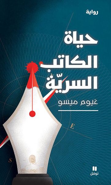 غلاف كتاب حياة الكاتب السرية