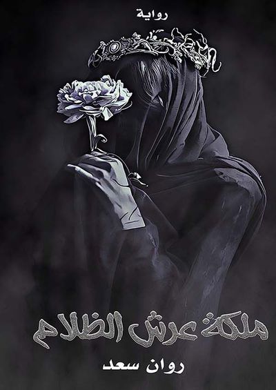 غلاف كتاب ملكة عرش الظلام
