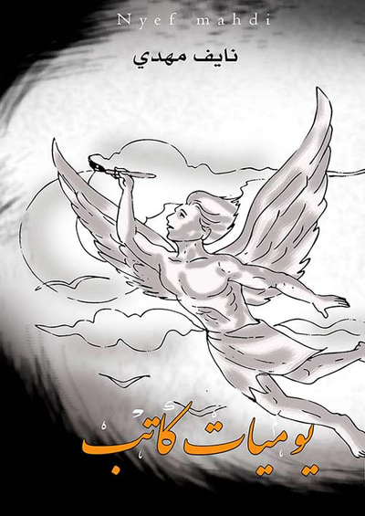 غلاف كتاب يوميات كاتب