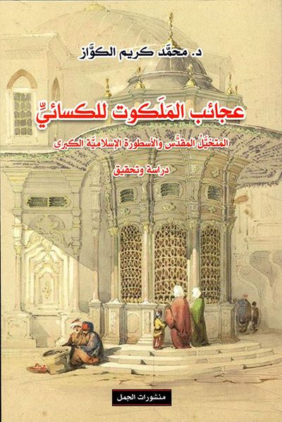 غلاف كتاب عجائب الملكوت للكسائي