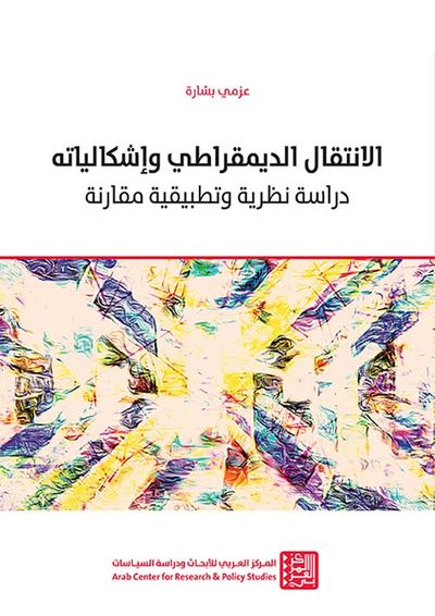 غلاف كتاب الإنتقال الديمقراطي وإشكالياته : دراسة نظرية وتطبيقية مقارنة