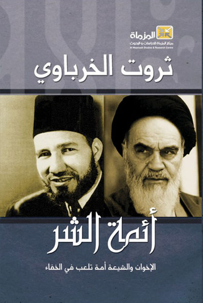 غلاف كتاب أئمة الشر