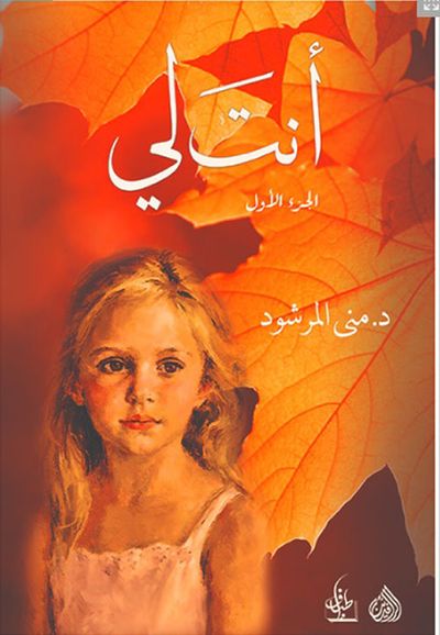 غلاف كتاب أنت لي
