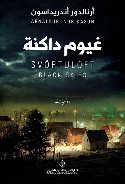 غلاف كتاب غيوم داكنة