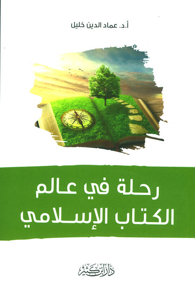 غلاف كتاب رحلة في عالم الكتاب الإسلامي