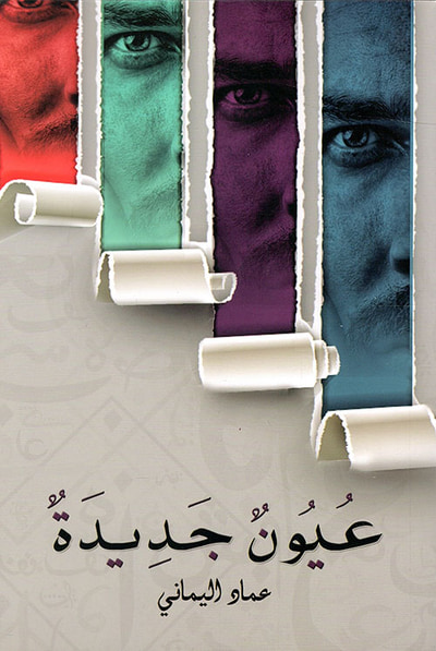 غلاف كتاب عيون جديدة