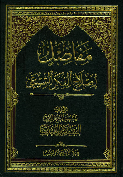 غلاف كتاب مفاصل إصلاح الفكر الشيعي