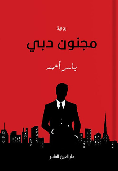 غلاف كتاب مجنون دبي