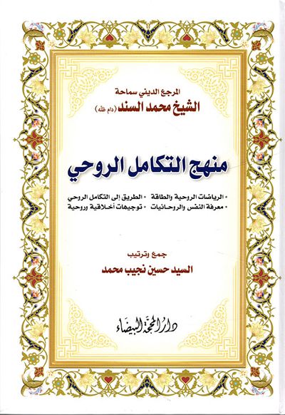 غلاف كتاب منهج التكامل الروحي