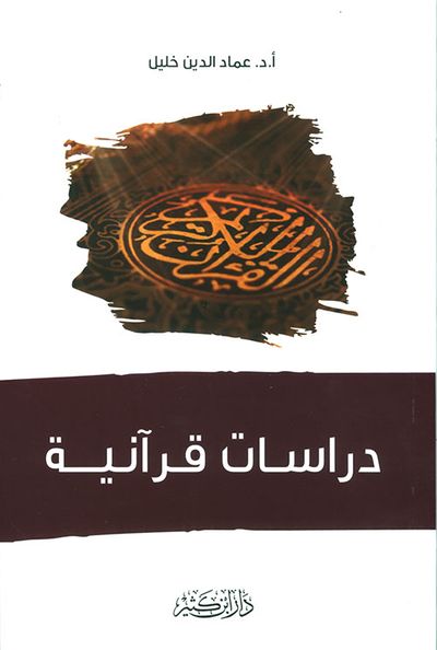 غلاف كتاب دراسات قرآنية