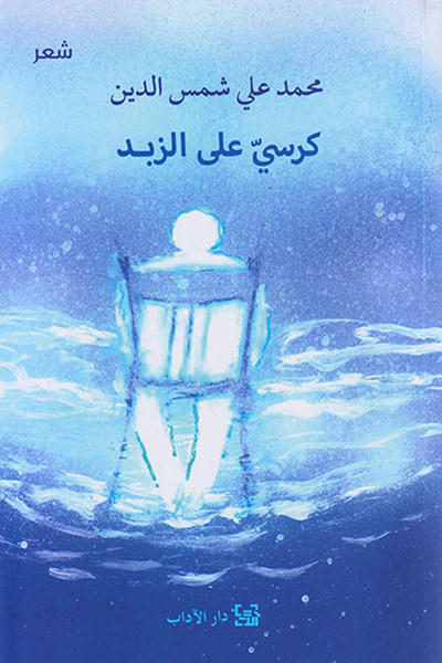 غلاف كتاب كرسي على الزبد