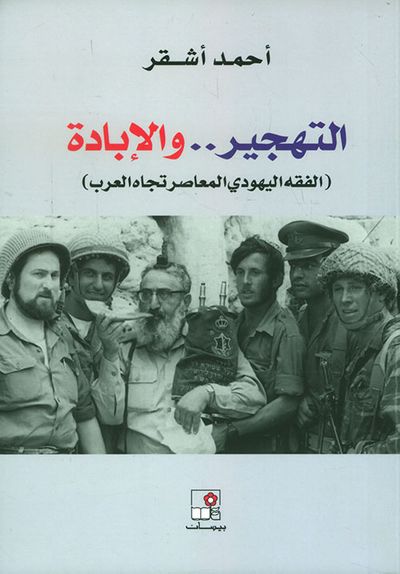 غلاف كتاب التهجير .. والإبادة ( الفقه اليهودي المعاصر تجاه العرب )