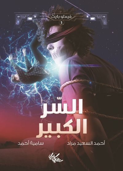 غلاف كتاب السر الكبير