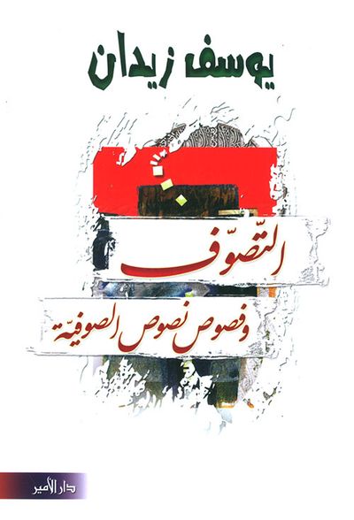 غلاف كتاب التصوف وفصوص نصوص الصوفية