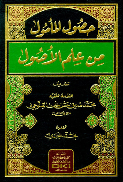 غلاف كتاب حصول المأمول من علم الأصول (شموا)