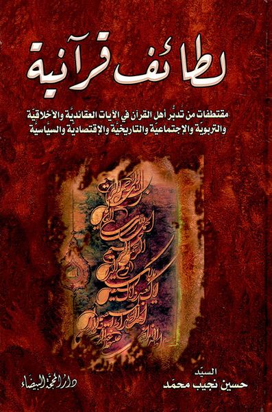 غلاف كتاب لطائف قرآنية - مقتطفات من تدبر أهل القرآن في الآيات العقائدية والأخلاقية والتربوية والإجتماعية والتاريخية والإقتصادية والسياسية