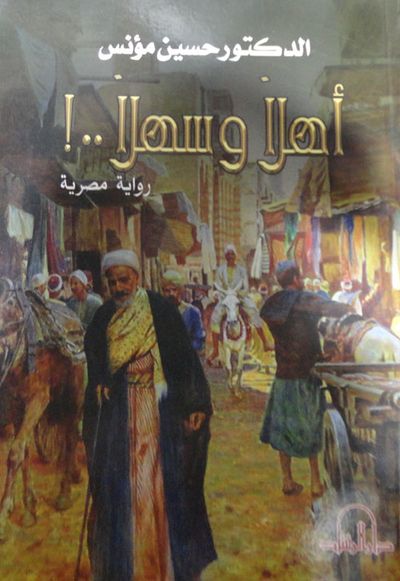 غلاف كتاب أهلاً وسهلاً