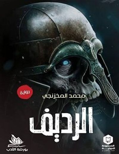 غلاف كتاب الرديف