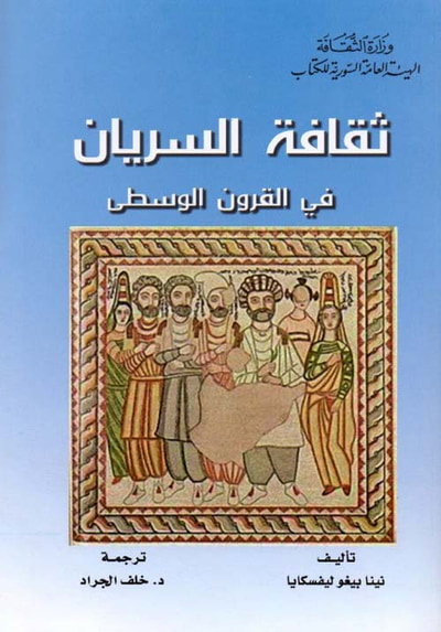 غلاف كتاب ثقافة السريان في القرون الوسطى