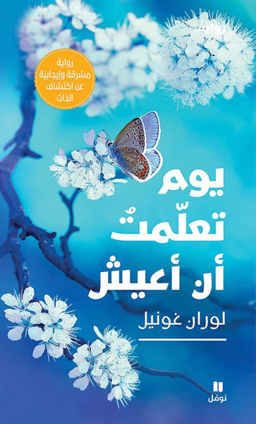 غلاف كتاب يوم تعلمت أن أعيش