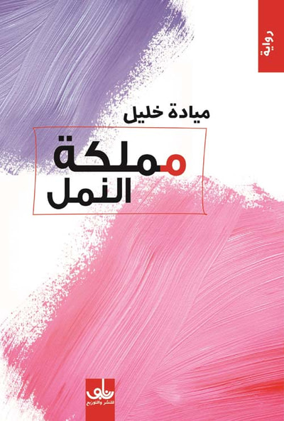 غلاف كتاب مملكة النمل