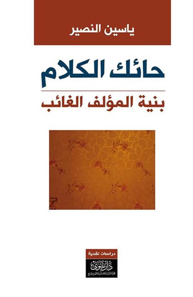 غلاف كتاب حائك الكلام ؛ بنية المؤلف الغائب