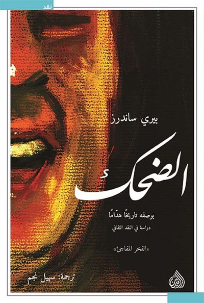 غلاف كتاب الضحك