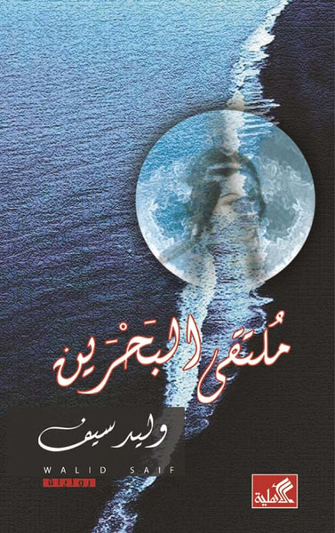 غلاف كتاب ملتقى البحرين