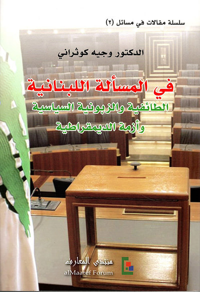 غلاف كتاب في المسألة اللبنانية - الطائفية والزبونية السياسية وأزمة الديمقراطية
