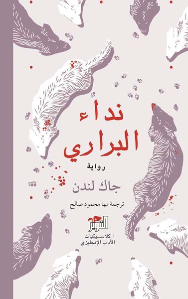 غلاف كتاب نداء البراري
