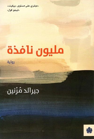 غلاف كتاب مليون نافذة