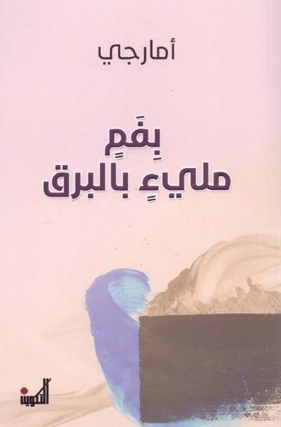 غلاف كتاب بفم مليء بالبرق