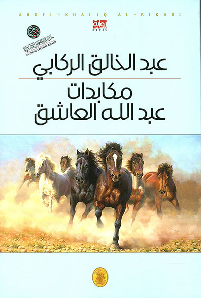 غلاف كتاب مكابدات عبد الله العاشق