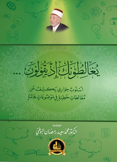 غلاف كتاب يغالطونك إذ يقولون... - أسلوب حواري يكشف مغالطات خطيرة في موضوعات هامة