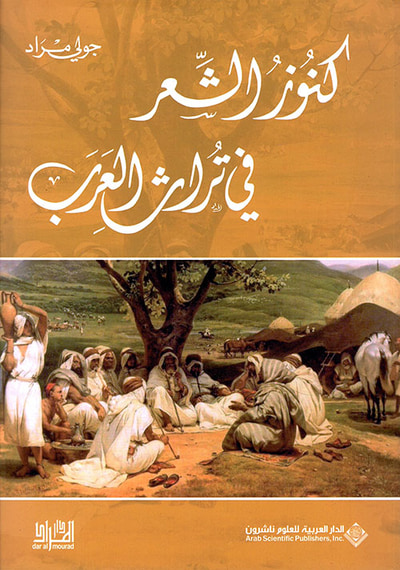 غلاف كتاب كنوز الشعر في تراث العرب
