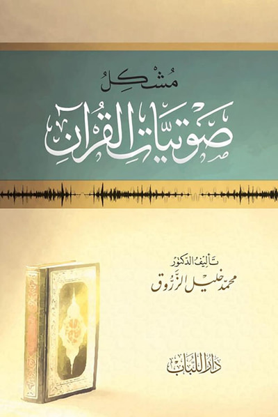 غلاف كتاب مشكل صوتيات القرآن