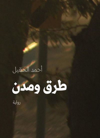 غلاف كتاب طرق ومدن