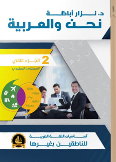 غلاف كتاب نحن والعربية - الجزء الثاني (المستوى التمهيدي)