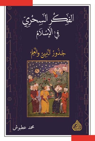 غلاف كتاب الفكر السحري في الإسلام