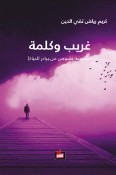 غلاف كتاب غريب وكلمة ( مجموعة نصوص من بيادر الحياة )