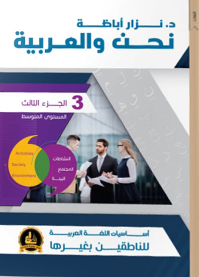غلاف كتاب نحن والعربية - الجزء الثالث (المستوى المتوسط)
