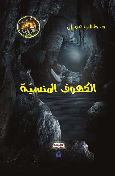غلاف كتاب الكهوف المنسية