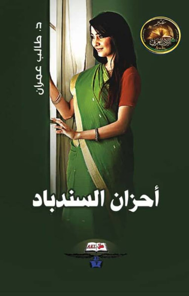غلاف كتاب أحزان السندباد