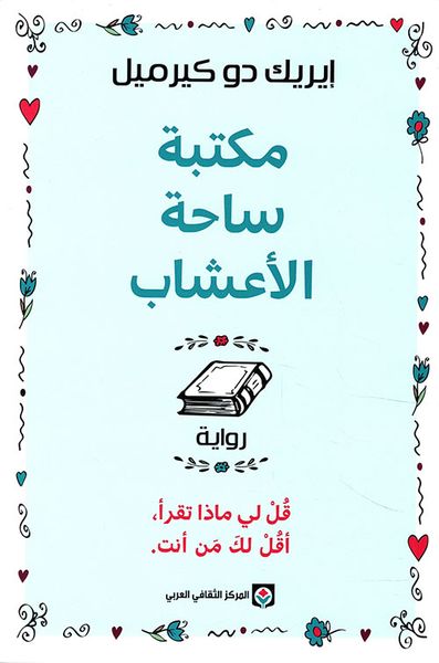 غلاف كتاب مكتبة ساحة الأعشاب